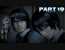 ヘタレな男の～零 濡鴉の巫子～　Part 19【実況】
