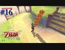 パナンの激ムズ花婿修行【ゼルダの伝説 スカイウォードソードHD】#16