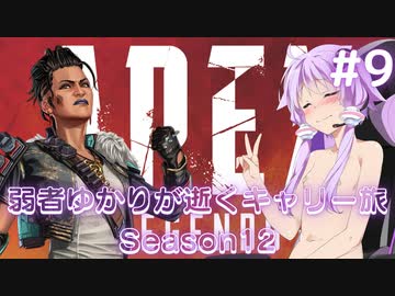 【Apex Legends】弱者ゆかりが逝くキャリー旅#9【VOICEROID実況】