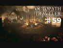 【steam】オクトパストラベラー実況プレイ　Part59