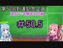 【デュエプレ】茜ちゃんの気まぐれデュエル　＃50.5【VOICEROID実況】
