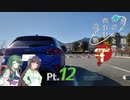 【VOICEROID車載】 ボイロ達とレヴォと行く気まま旅日記　Pt.12