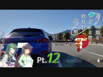 【VOICEROID車載】 ボイロ達とレヴォと行く気まま旅日記　Pt.12