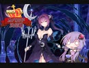 【第34回No.1ガバ王子決定戦】酒飲みゆかりの千年戦争アイギス【偽りの魔群 神級EX】