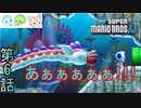 【3人実況】男達の叫び声が鳴り響く水中ステージ｢New スーパーマリオブラザーズU｣#6