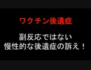 【ワクチン後遺症】副反応ではない 慢性的な後遺症の訴え！