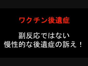 【ワクチン後遺症】副反応ではない 慢性的な後遺症の訴え！