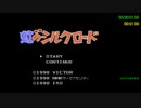 虹のシルクロード_区間RTA (無編集)