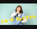 【217の日】シル・ヴ・プレジデント　踊ってみた【でん】