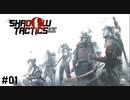【Shadow Tactics】過去の日本で忍んでキルする #01