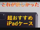 【こういうのが欲しかった!!】iPadで一番良いと思えるケース