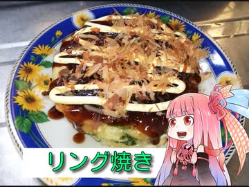 自称ものぐさな茜のエンジョイクッキング　～リング焼き～