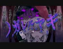 ノガレルヤギ covered by clanbon × suminome