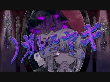 ノガレルヤギ covered by clanbon × suminome