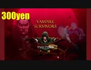 【VampireSurvivors】お手頃価格の良いゲーム【実況】01