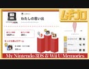 My Nintendo 3DS ＆ Wii U Memories 思い出を振り返る｜#My3DSWiiUMemories