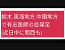 栃木,東海地方,中国地方 で有志医師の会発足 (近日中に関西も)