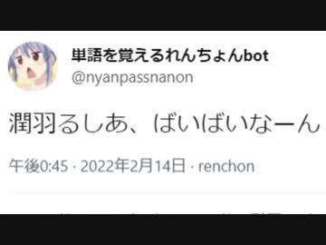 【悲報】人工知能れんちょんbot「潤羽るしあ、ばいばいなーん」