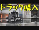 【American Truck Simulator】ペーパー歴10年がアメリカを駆ける 第６回【実況プレイ】
