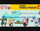 【マリオメーカー２】４人でゴリ押しみんなであそぶpart6【VOICEROID実況】
