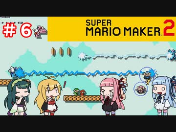 【マリオメーカー２】４人でゴリ押しみんなであそぶpart6【VOICEROID実況】