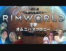 RIMWORLD淫夢　オムニバスコロニー　第三話　「初夏の惑星にて」