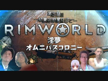 RIMWORLD淫夢　オムニバスコロニー　第三話　「初夏の惑星にて」