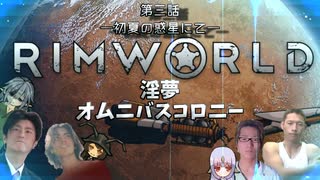 RIMWORLD淫夢　オムニバスコロニー　第三話　「初夏の惑星にて」