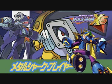 メタルシャーク・プレイヤーステージ【ロックマンX6】ノヴァストライク縛り #07