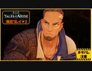 寝る前に自由のために立ち上がる#3【テイルズ オブ アライズ実況プレイ】【ネタバレ注意】