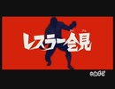 【Wii】みんなのリズム天国 Part16「レスラー会見」初見プレイ