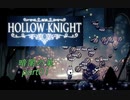 【HOLLOW KNIGHT】暗闇の巣 part01