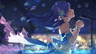 【アイマスRemix】蒼い鳥 (mashup with Catharsis of Sperma)