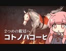 【VOICEROID実況】コトノハウイポ！パート１０１【ウイニングポスト9　2020】