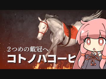 【VOICEROID実況】コトノハウイポ！パート１０１【ウイニングポスト9　2020】