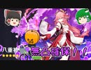 【すり抜け済み】八重みこんこん無凸ガチャ！！【ゆっくり】