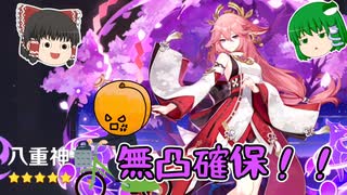 【すり抜け済み】八重みこんこん無凸ガチャ！！【ゆっくり】