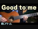 【SEVENTEEN】 ギターのみでGood to me / ギターカバー