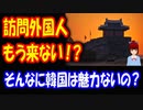 【韓国の反応】 韓国を 訪問した 外国人の 再訪問率が 日本より かなり低くて 衝撃的なんだが･･･