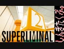 遠近感で物体の大きさを操る　SUPERLIMINALをふたりでお試し