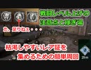 枯渇しやすいレア証を集める簡単周回作業 クリア前の戦闘レベル上げの注意点と稼ぎ場【Dying Light2】【ダイイングライト2】