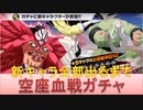 BLEACH ブレソル実況 part2401(空座血戦ガチャ-血染めの道- 新キャラ全部出るまで)