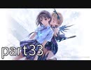 【実況】BLUE REFLECTION TIE/帝【part33】