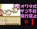オワタ式ザコ不殺で星のカービィ夢の泉の物語を実況　part１