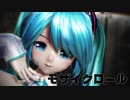 【MMD】 モザイクロール 初音ミク 葉月式