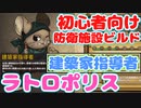 【ゆっくり実況＆解説】ラトロポリス初心者向けリーダー　建築家指導者での防衛施設メイン戦術 　ケモかわタワーディフェンス　Ratropolis