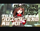【新クトゥルフ神話TRPG】グロス＝ゴールカの再誕 #01【実卓リプレイ】