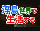 浮島世界で生活する #20 [ゆっくりMinecraft実況]