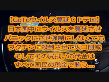 【過去雑談】ﾀﾞｲｱﾓﾝﾄﾞﾌﾟﾘﾝｾｽ、GoTo、東京五輪、本来の目的は日本国中にコロナを蔓延させてワクチンを接種するため..替え歌カフェvol.9追加収録