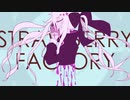 [UTAUカバー]ストロベリー・ファクトリー[ゲキヤク-鎮痛剤-]
